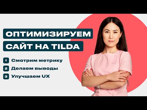 Видео: Оптимизируем сайт на TIlda с помощью метрики