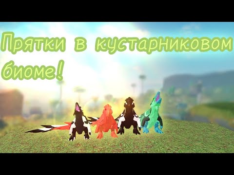 Видео: 🖤Прятки в кустарниковом биоме!🤍