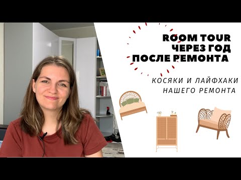 Видео: РУМ ТУР! Наш ремонт спустя год! Косяки и лайфхаки!