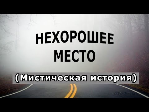 Видео: "Нехорошее место. Мост в тумане".Мистическая история.