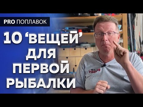 Видео: Самая первая рыбалка на поплавок. Что взять?