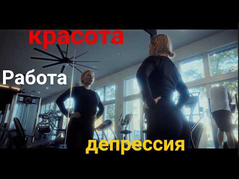 Видео: Моя стратегия красоты и что я делаю, чтобы оставаться молодой  Работа и причина депрессии. #сша