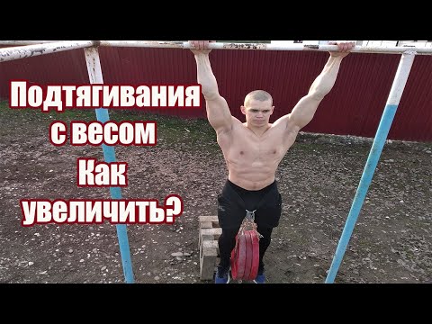 Видео: Как увеличить подтягивания с весом? Количество подтягиваний? Силовую выносливость?