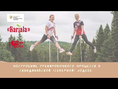 Видео: Построение тренировочного процесса в скандинавской (северной) ходьбе