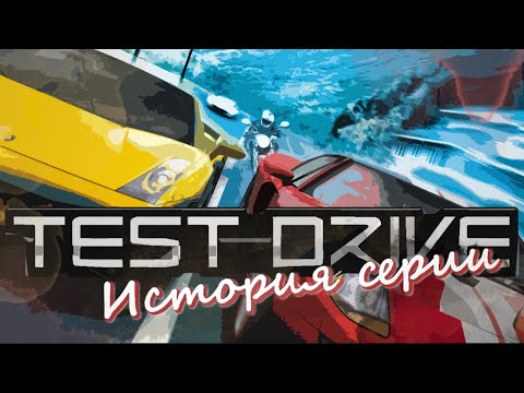 Видео: Полная история Test Drive