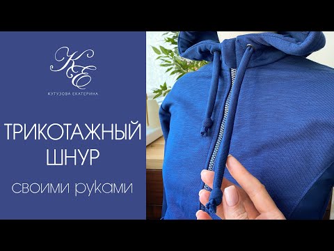 Видео: Как сшить трикотажный шнур для худи / How to sew a knitted cord for hoodie