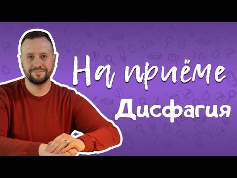 Видео: Дисфагия. Виды, причины, признаки и последствия