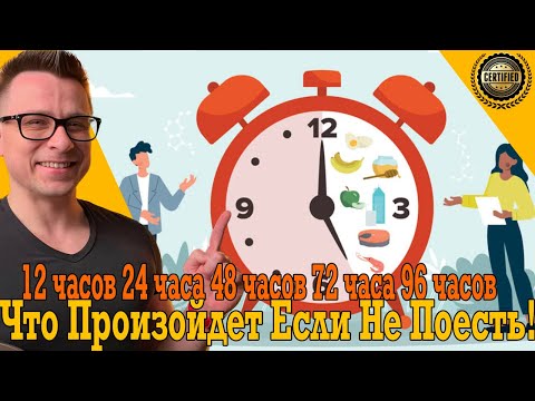 Видео: Лечебные голодания! Что произойдёт если не поесть почти НЕДЕЛЮ?!