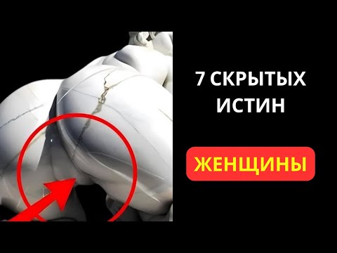 Видео: 7 Секретов, Которые Женщины Никогда Не Раскрывают Мужчинам | Стоицизм и Психология Отношений