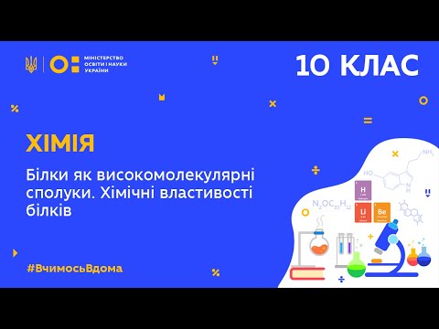 Видео: 10 клас. Хімія. Білки як високомолекулярні сполуки. Хімічні властивості білків (Тиж.8:ПТ)