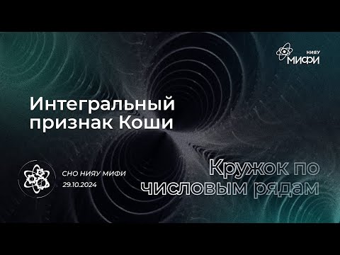 Видео: Курс по Числовым Рядам: Интегральный признак Коши | Занятие 6