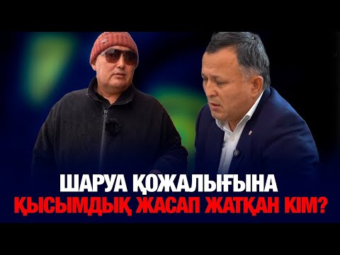 Видео: ШАРУА ҚОЖАЛЫҒЫНА ҚЫСЫМДЫҚ ЖАСАП ЖАТҚАН КІМ?: ОРАЛДЫҢ КҮНДЕЛІКТІ ДАУЛЫ ОҚИҒАЛАРЫНЫҢ БІРІ.