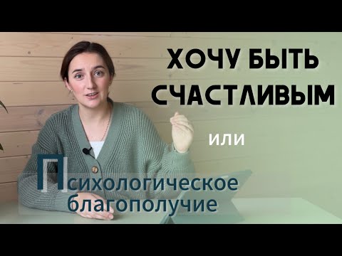Видео: ХОЧУ БЫТЬ СЧАСТЛИВЫМ. Принципы психологического благополучия