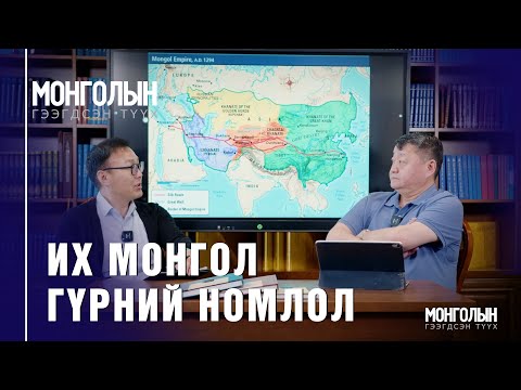Видео: N97 Их Монгол гүрний номлол