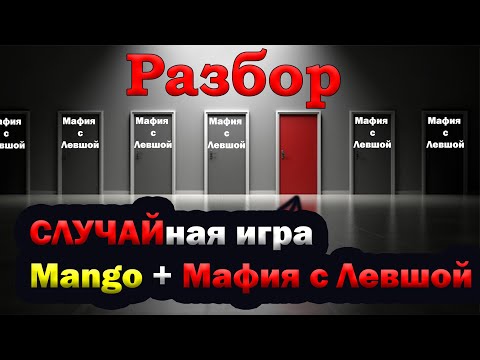 Видео: Mango + Разбор СЛУЧАЙной игры от Мафия с Левшой + polemicagame