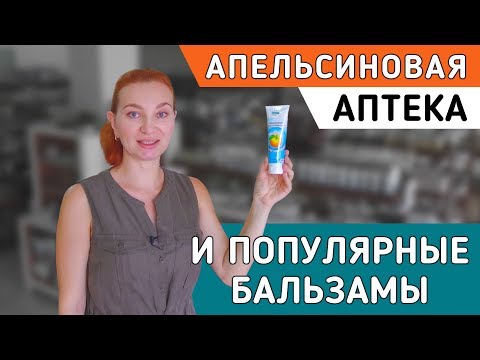 Видео: Апельсиновая аптека Orange Jeed House. Средство от похмелья и Таиские бальзамы.
