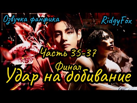 Видео: Удар на добивание | Озвучка фанфика | Часть 35-37 | RigyFox |#bts #фанфик #озвучка