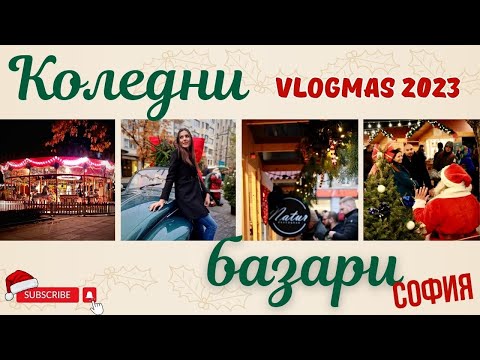 Видео: Коледните базари на София I VLOGMAS 2023