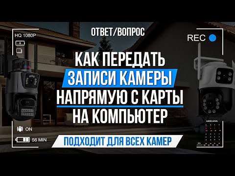 Видео: Как передать записи камеры напрямую с карты памяти на компьютер?