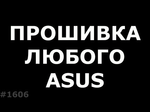 Видео: Прошивка любого Asus. Прошивка RAW для Asus