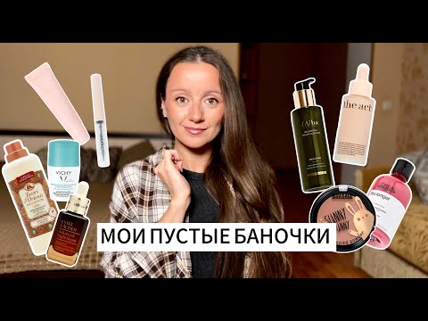 Видео: ПУСТЫЕ БАНОЧКИ | Вернусь ли к этим средствам снова?