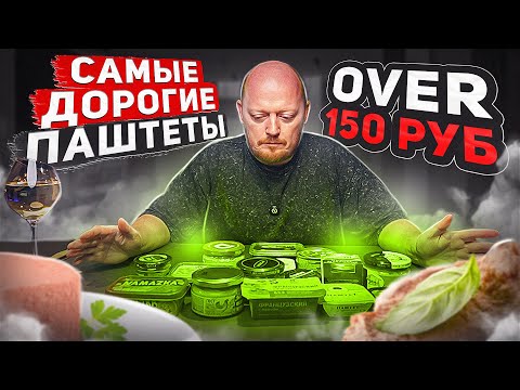 Видео: Покупные ПАШТЕТЫ от 150 руб. №3.
