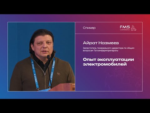 Видео: FMS - 23.04.24 Айрат Назмеев - Опыт эксплуатации электромобилей | Оптимизация расходов