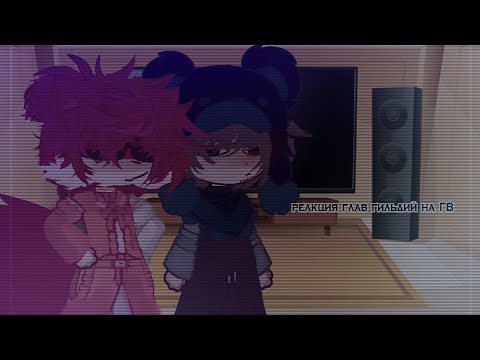 Видео: ||реакция глав гильдий на ГВ||#2||Gacha Club||