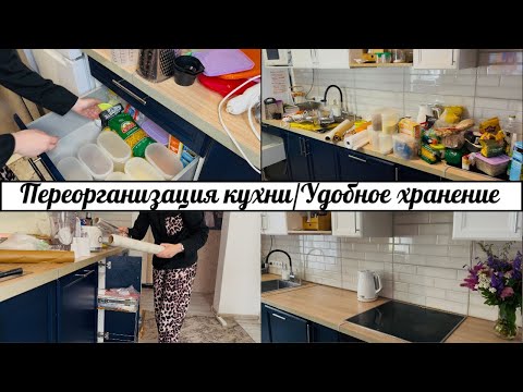 Видео: ПЕРЕОРГАНИЗАЦИЯ КУХНИ🍴ОРГАНИЗАЦИЯ УДОБНОГО ХРАНЕНИЯ