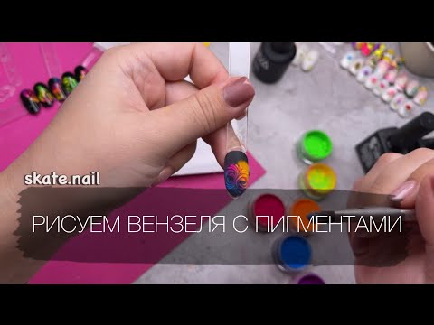 Видео: КАК РИСОВАТЬ ВЕНЗЕЛЯ НА НОГТЯХ 