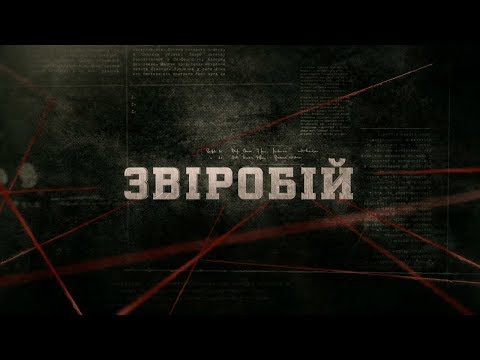 Видео: Звіробій | Вещдок