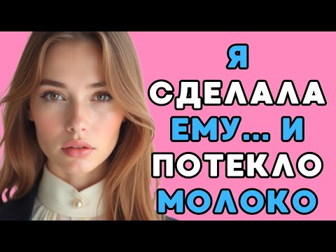 Видео: Он был в восторге от того, что я сделала с ним.