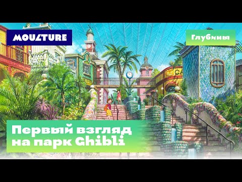 Видео: Первый взгляд на парк Ghibli
