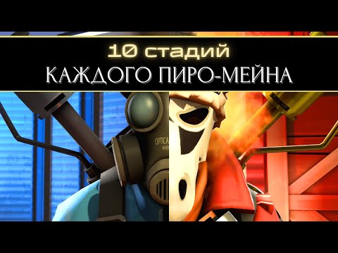 Видео: 10 Стадий КАЖДОГО Пиро-Мейна | Team Fortress 2