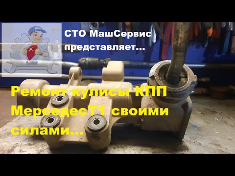Видео: Мерседес Т1, ремонт кулисы КПП.
