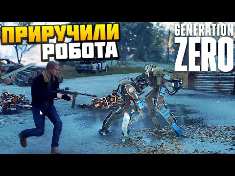 Видео: ПРИРУЧИЛИ РОБОТА - Generation Zero #8 - AlexFresh и Механик
