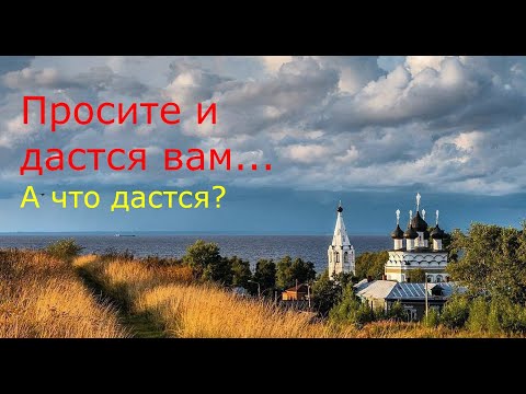 Видео: Просите и дастся вам... А что дастся?