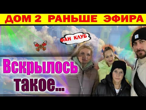 Видео: Дом 2 новости 20 сентября. Вскрылось у Салибековых...