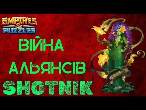 Видео: Війна альянсів.Бонус до атаки | Empires & Puzzles