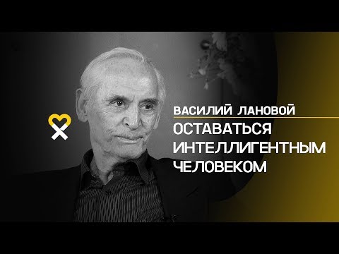 Видео: Василий Лановой: «Потребительство — это неинтеллигентно»