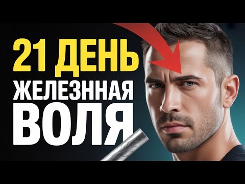 Видео: Развить Железную Силу Воли за 21 День (Проверенный Метод)