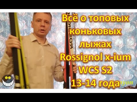 Видео: Всё о топовых коньковых лыжах Rossignol x-ium WCS S2 13-14 года