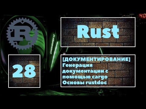 Видео: [✨ДОКУМЕНТИРОВАНИЕ] Генерация документации в Rust. Синтаксис doc-комментариев, использование cargo