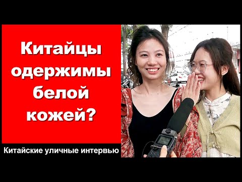 Видео: Китайцы одержимы белой кожей? - Китайские уличные интервью