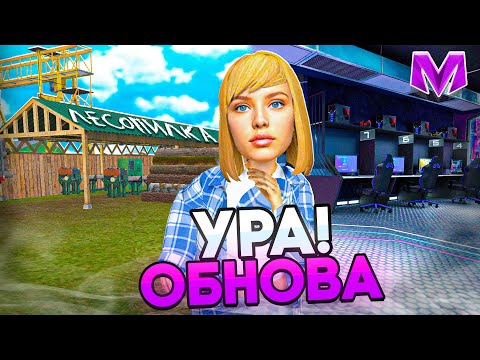 Видео: 🚀ОБНОВА ВЫШЛА! НОВАЯ РАБОТА, КОНТЕЙНЕРЫ, ИНТЕРЬЕРЫ! ОБЗОР ОБНОВЛЕНИЯ на МАТРЕШКА РП! CRMP MOBILE