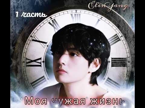 Видео: Моя чужая жизнь | ElenYang | 1 часть