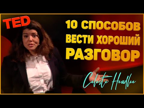 Видео: 10 способов вести хороший разговор - Селеста Хедли | TED