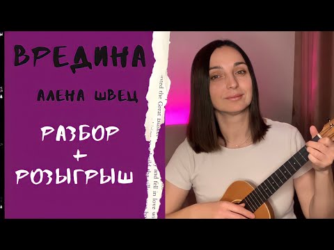 Видео: ВРЕДИНА - Алёна Швец / разбор + розыгрыш укулеле