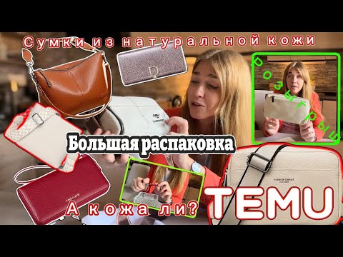 Видео: Большая распаковка Тему/ Сумки из натуральной кожи