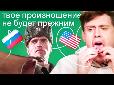 Видео: Как американец заговорил по-русски без акцента? Советы для тренировки произношения в английском
